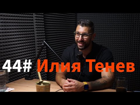 Кажи Речи подкаст: Епизод 44 - Илия Тенев