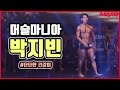 2019 머슬마니아 피지크 박지빈 | 2019 Muscle Mania Sports Phisique Park Ji-bin