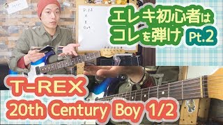 【20th Century Boy (T-REX) 1/2】エレキ初心者はとりあえずコレ弾け！！Pt.2