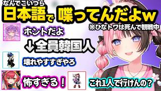 金のタマを見て日本語が不自由になるつなに爆笑、KR3人が日本語を話す姿にツッコむひなーの達、キッズに遊ばれるトワ様に爆笑するひなーのｗ【橘ひなの/猫汰つな/常闇トワ/Mondo/Selly/ぶいすぽ】