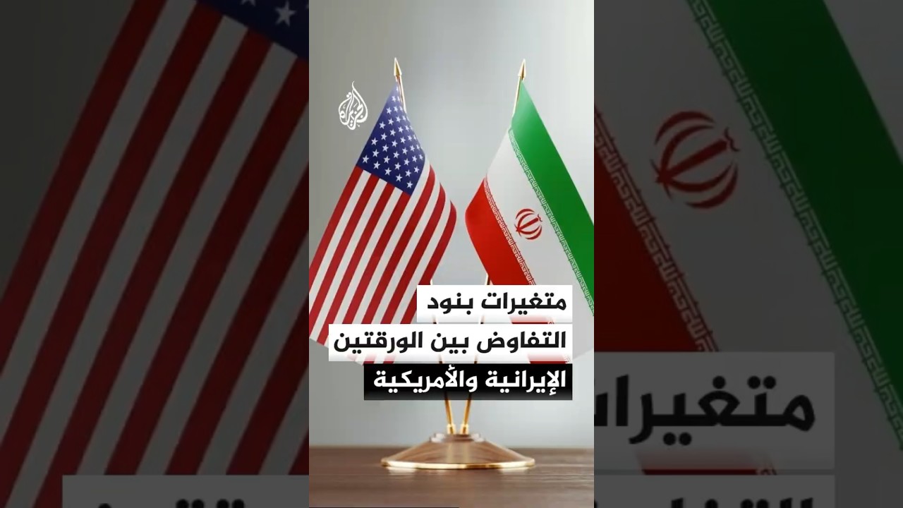 فيديو | ما المتغيرات في بنود التفاوض بين الورقتين الإيرانية والأمريكية؟