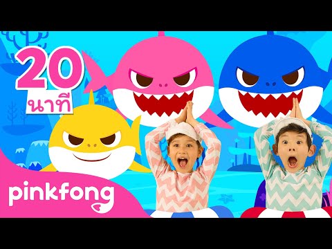 🦈มาเต้นกับเบบี้ชาร์คกันเถอะ! | Baby Shark Dance | วีดีโอเต้น | เบบี้ชาร์ค | +ซีรี่ย์เพลง | พิ้งฟอง
