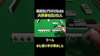 【麻雀】超適当にアドバイスしたら大惨事を招いた人