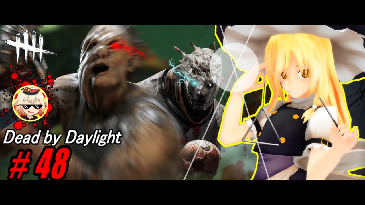 【ゆっくり実況】殺人鬼から逃げるんだよ！あくしろよ！ # 48【DEAD BY DAYLIGHT】