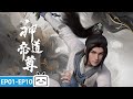 ENGSUB I Will Reclaim Everything That Belongs To Me Divine Lord Of The Heavens EP1 10 Collection