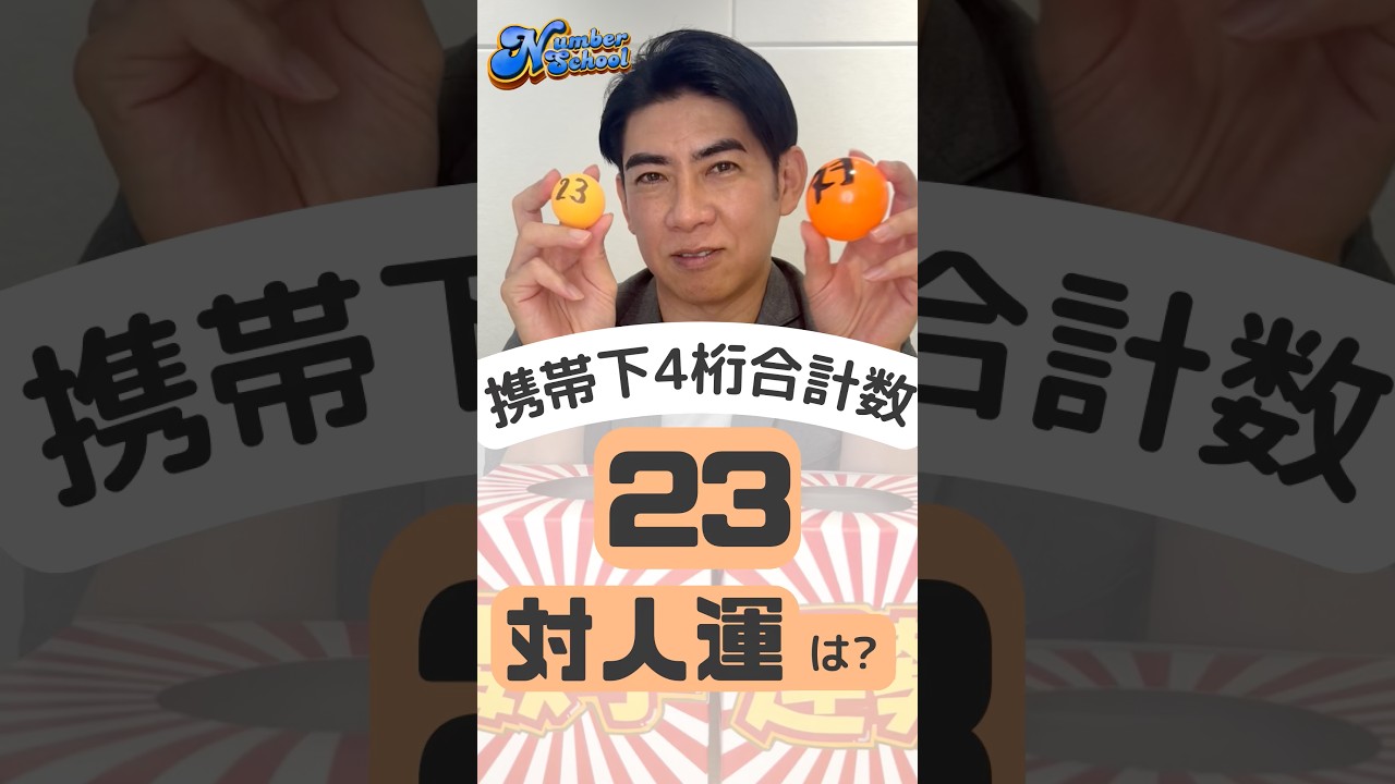 【ナンバースクール】突然ですが数字の意味を教えて！~23×対人運~