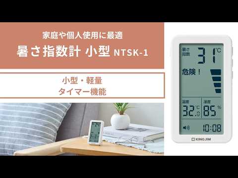 「暑さ指数計小型」商品紹介｜キングジム