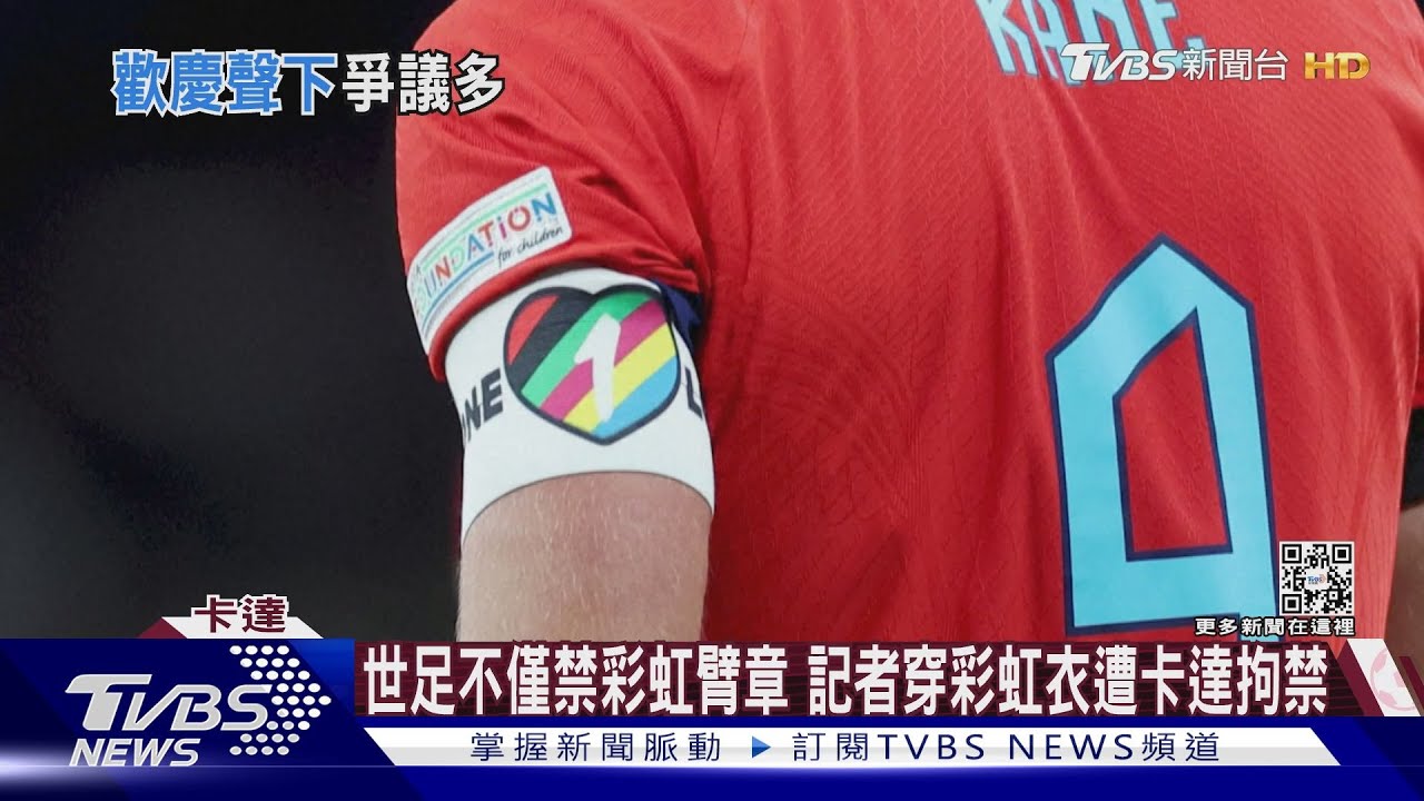 世足不僅禁彩虹臂章 記者穿彩虹衣遭卡達拘禁