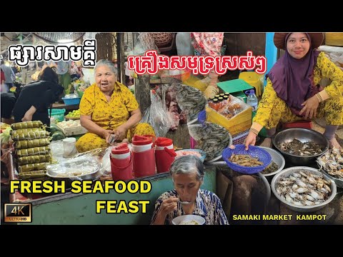 Fresh Seafood Feast at Samaki Market, Kampot! The vendors are Khmer & Muslim ផ្សារសាមគ្គី ខេត្តកំពត