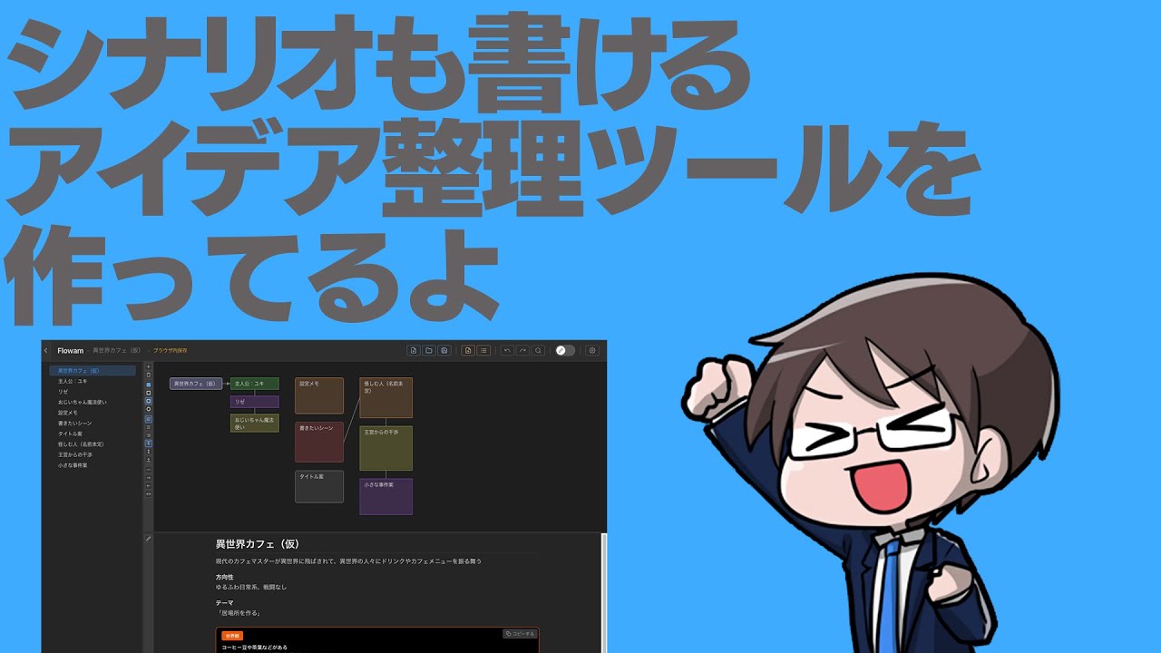 シナリオも書けるアイデア整理ツール「Flowam」を作ってます。先行テスターも募集中。