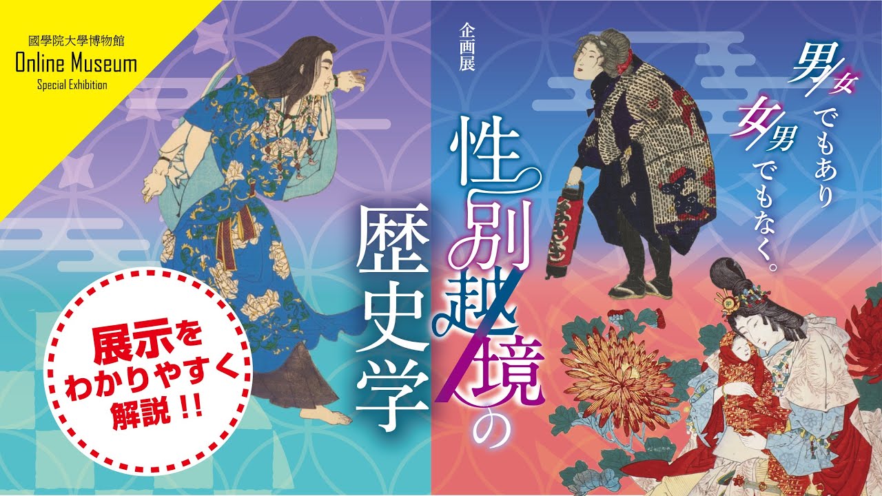 企画展「性別越境の歴史学―男／女でもあり、女／男でもなく―」を展示解説！！