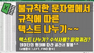 불규칙한 문자열에서 특정위치를 기준으로 텍스트 나누기!!(텍스트 나누기? 수식사용? 파워쿼리?)