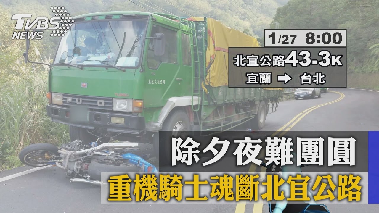 除夕夜難團圓 重機騎士魂斷北宜公路