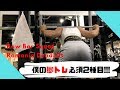 【脚トレ】スクワットとルーマニアデッドリフトが必須種目!!!