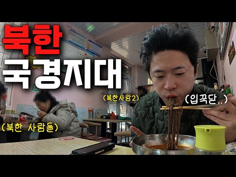 A trip that took me across the North Korean border and even gave me firsthand experience - [China 2]