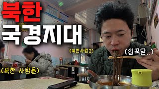 북한 국경선 넘어 직접 구경까지 하고 온 여행-[중국2]