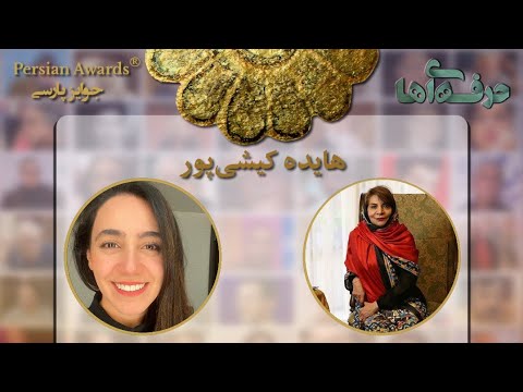 Face to Face with Professionals - Haideh Kishipour - Guest: Negar Abrishami