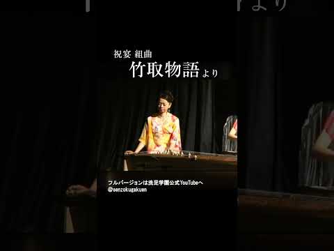 祝宴　組曲 竹取物語 より