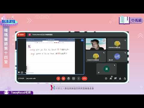 噶瑪蘭語中高級第14堂 Tuwaq Masud老師0806