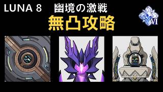 【原神】幽境の激戦アルティメット 限定無凸で攻略 LUNA8