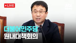 [LIVE] 더불어민주당 원내대책회의 [이슈현장] / JTBC News