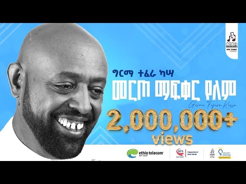 "መርጦ ማፍቀር የለም"  ግርማ ተፈራ | "Merto Mafqer Yelem" Girma Tefera #sewasewmultimedia
