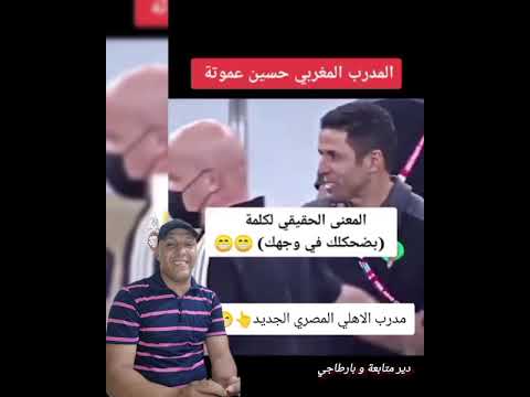الضحكة لي غادي يدير الحسين عموتة مدرب الأهلي الجديد 6️⃣9️⃣ 😂😂#funny #trending #viral #explore #fyp