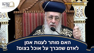 האם מותר לענות אמן לאדם שמברך על אוכל בצום? 🍽️ - מרן הראש''ל הרב יצחק יוסף שליט''א (מורשת מרן) - התמונה מוצגת ישירות מתוך אתר האינטרנט יוטיוב. זכויות היוצרים בתמונה שייכות ליוצרה. קישור קרדיט למקור התוכן נמצא בתוך דף הסרטון