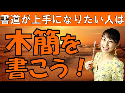 日本文学科 【書道が上手になりたい人は】「木簡」を書こう！（古代のロマン 中国 馬王堆遺跡木簡）