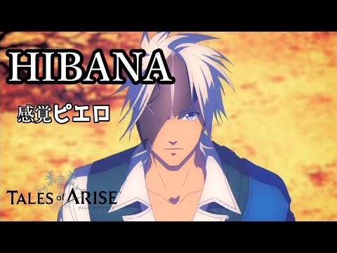 【テイルズオブアライズ】HIBANA　フルバージョン　歌詞付き