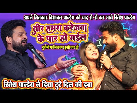 #Ritesh_Pandey तीर हमरा करेजवा के पार हो गईल॥ गीतकार विभाकर पांडे को याद कर रो दिये #रितेश_पाण्डेय