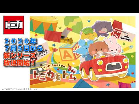 PV　TVアニメ『トミカとトム』　シーズン２