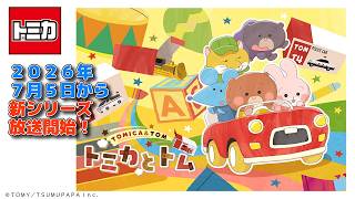 PV　TVアニメ『トミカとトム』　シーズン２