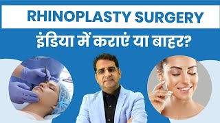 Rhinoplasty Surgery India में कराएं या बाहर | Rhinoplasty in India or Overseas? Dr Sunil Tanvar