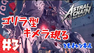 【ACT】#3 ゲートから侵略する影　ASTRAL CHAIN【ゲーム実況】