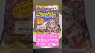 【沙花叉クロヱ】バレンタイン？思いました！沙花叉クロヱのチョコフレーク食べよ！【ホロライブ】【hololive】#ホロライブ #hololive #沙花叉クロヱ #shorts #short