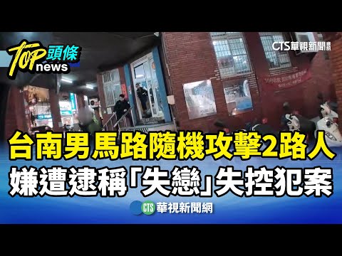 台南男馬路隨機攻擊2路人　嫌遭逮稱「失戀」失控犯案