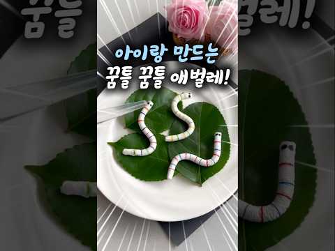 아이랑 만드는 꿈틀 꿈틀 애벌레