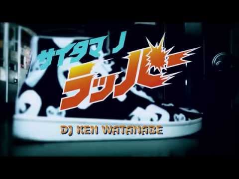DJ KEN WATANABE - サイタマノラッパー FEAT. CLOCK, LAST PASS, S.H.I.T, METAL BAT a.k.a MB13 & GAYA-K