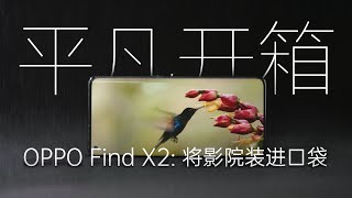 [閒聊] 平凡開箱 OPPO Find X2 Pro