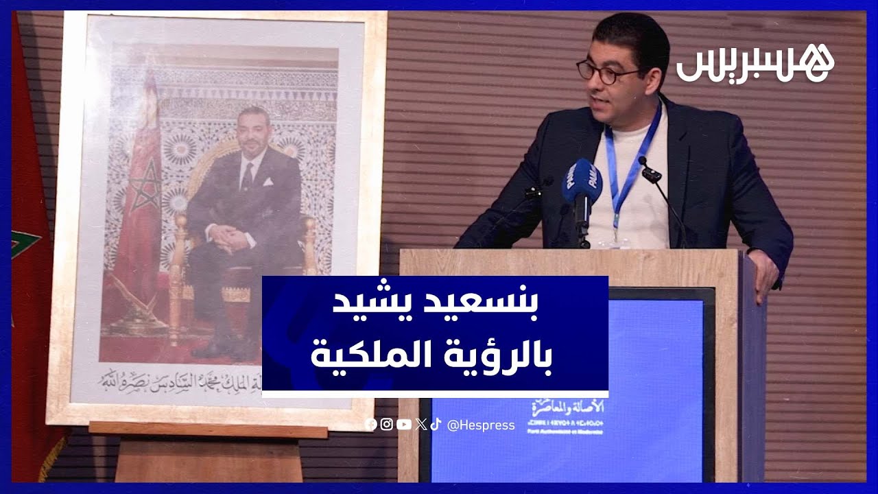 بنسعيد: وضوح الرؤية الملكية يرسخ مكانة المغرب في الساحة الدولية thumbnail