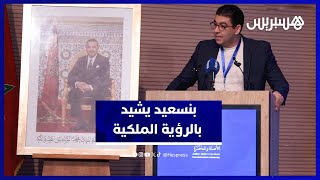 بنسعيد: وضوح الرؤية الملكية يرسخ مكانة المغرب في الساحة الدولية thumbnail