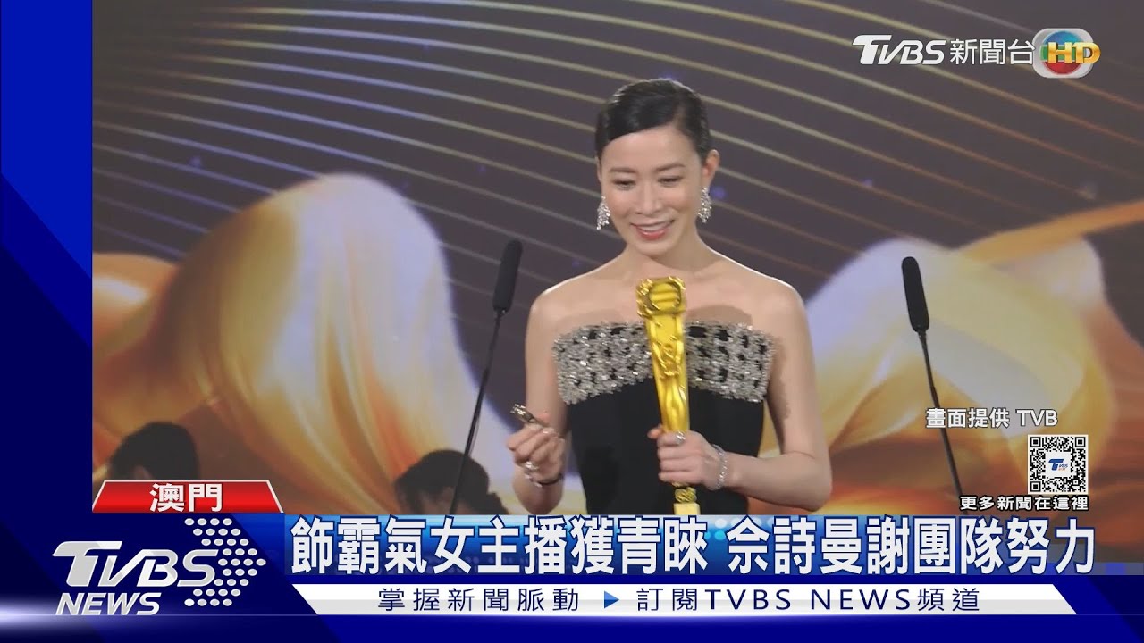 萬千星輝 佘詩曼「奪3視后」淚謝團隊 《新聞女王》抱8獎超風光