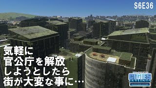 【シティーズスカイライン】S6E36 官公庁を解放したら街が大変なことになった CITIES:SKYLINES