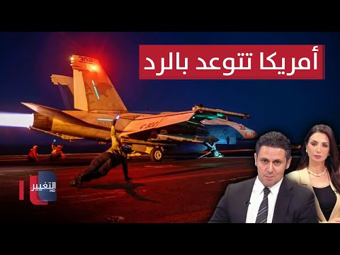 شاهد بالفيديو.. السفارة الامريكية تتوعد بالرد ..والعراق يعلن مسؤوليته لحماية البعثات الدبلوماسية | الحصاد الإخباري
