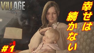 【バイオハザード8 Zver】【PS5】BIOHAZARD VILLAGE初見プレイ#1『パパが上手に寝かせるゲー？』