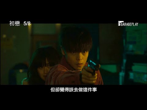 【初戀】電影預告  日本暴力大師三池崇史攜手窪田正孝 打造脫離常軌的娛樂大作！ 5/8 愛無赦