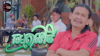 ធម្មតាទៅថី | ពែកមី [ OFFICIAL MV ]