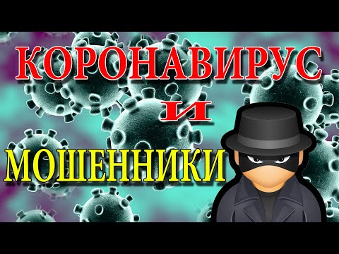 Моеннические компенсации и штрафы за Коронавирус появились в интернете БУДЬТЕ ОСТОРОЖНЫ!
