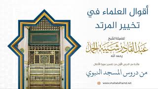 صورة 10 أقوال العلماء في تخيير المرتد - الشيخ عبدالقادر شيبة الحمد رحمه الله